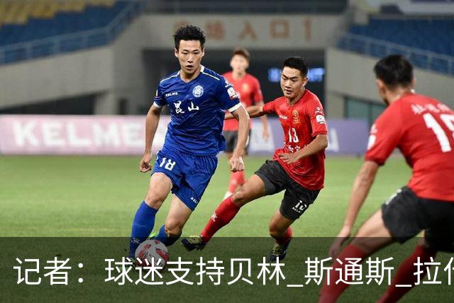 记者：球迷支持贝林 斯通斯 拉什首发，图赫尔有足够多的优秀球员