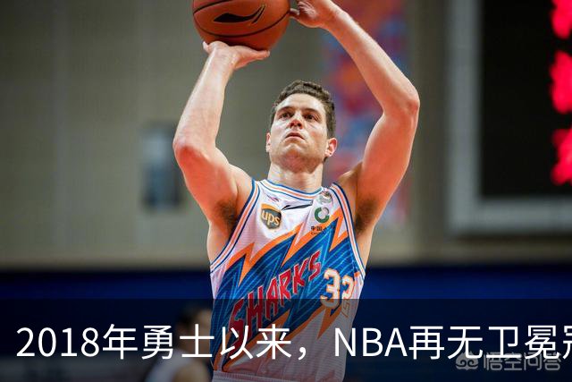 2018年勇士以来，NBA再无卫冕冠军？